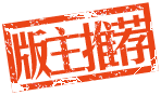 版主推薦